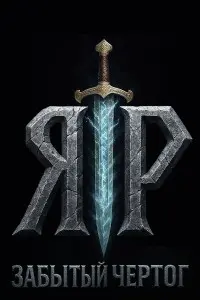 YAR: Forgotten Throne