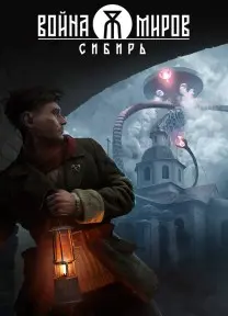 The War of the Worlds: Siberia